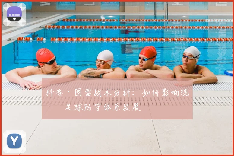 科洛·图雷战术分析:如何影响现代足球防守体系发展